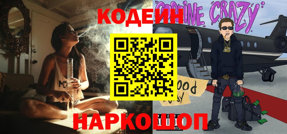 Борзя  Кодеин Purple Drank  Вход с VPN  Кодеин напиток Lean (лин) 